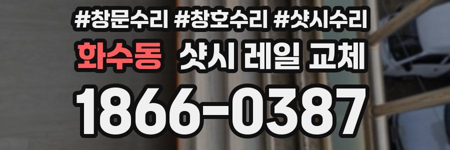화수동 샷시 레일 교체