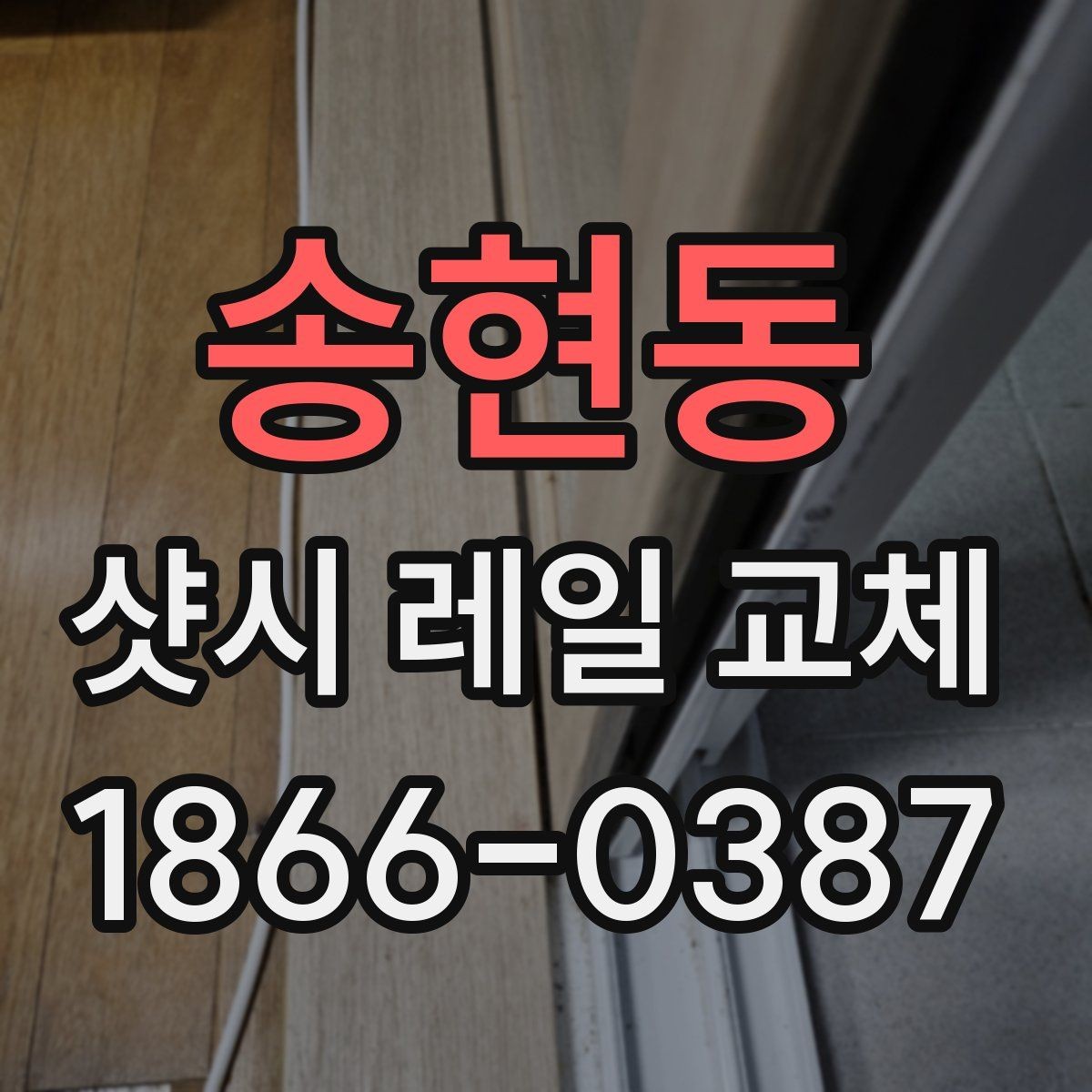 송현동 샷시 레일 교체 시 계절별로 달라지는 점