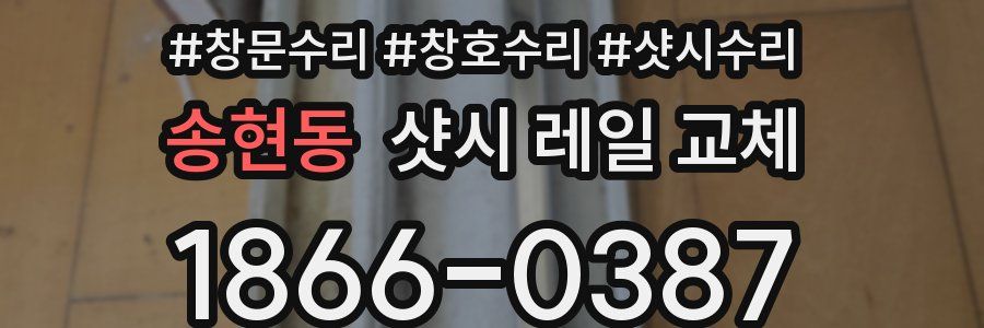 송현동 샷시 레일 교체