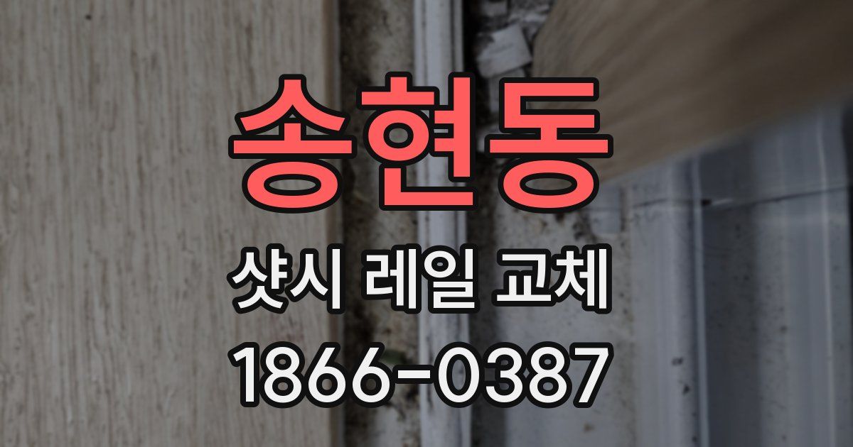 송현동 샷시 레일 교체