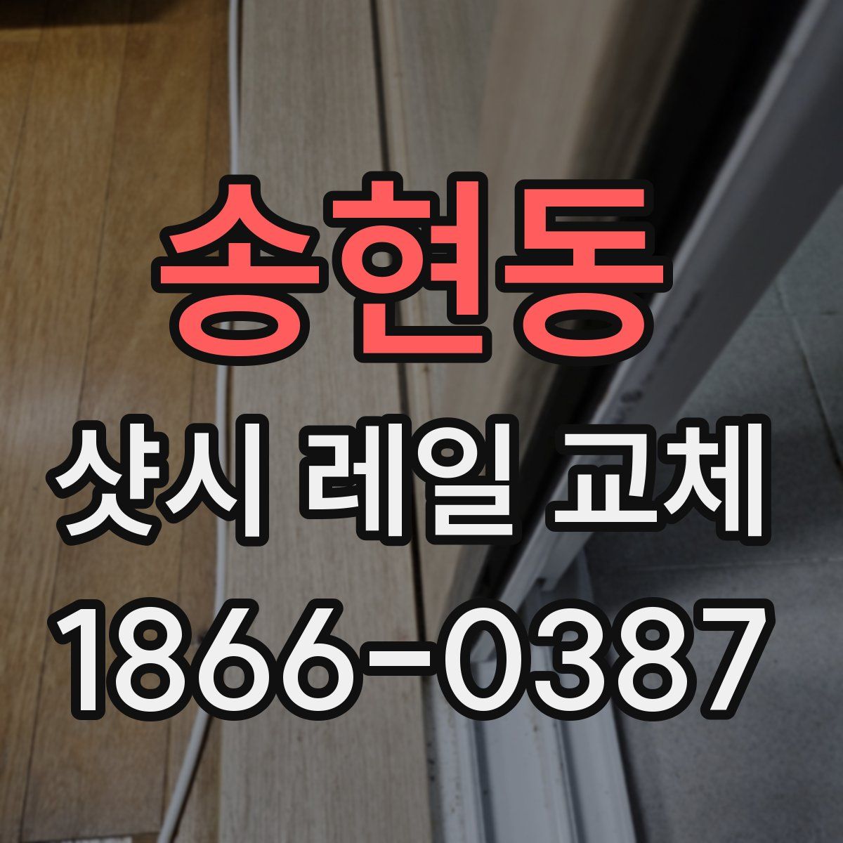 송현동 샷시 레일 교체