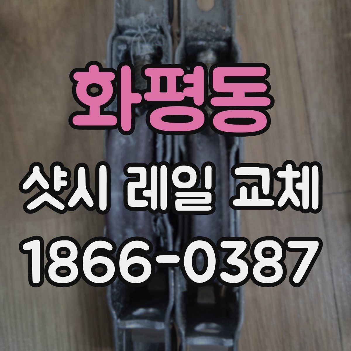 화평동 샷시 레일 교체 후 체감되는 변화