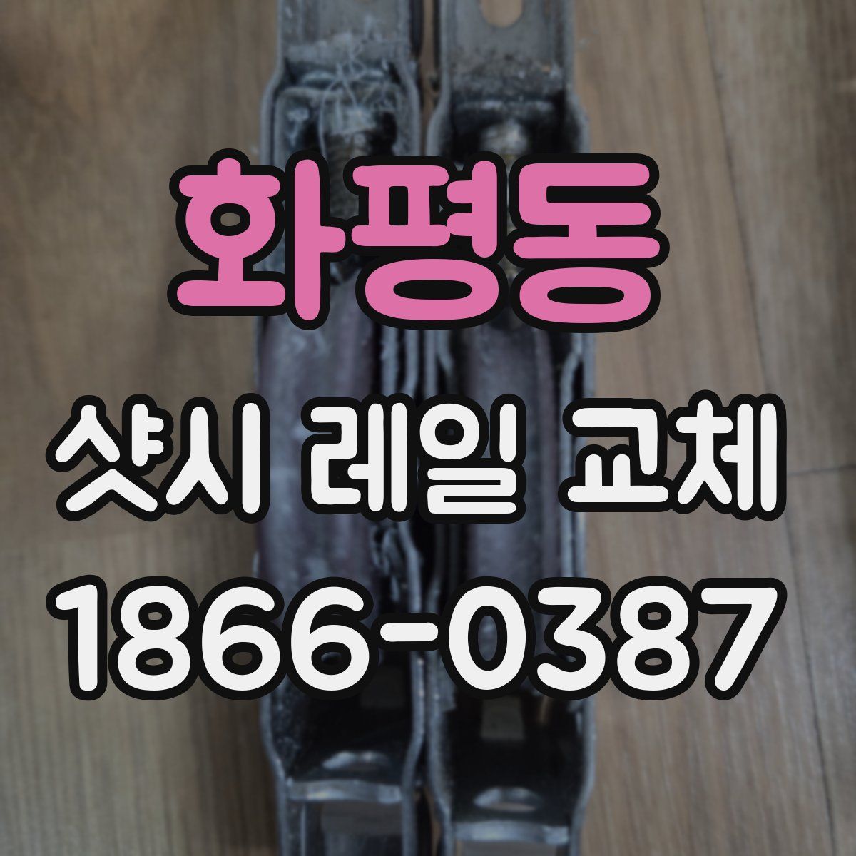 화평동 샷시 레일 교체