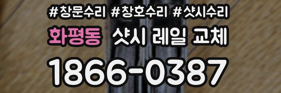 화평동 샷시 레일 교체