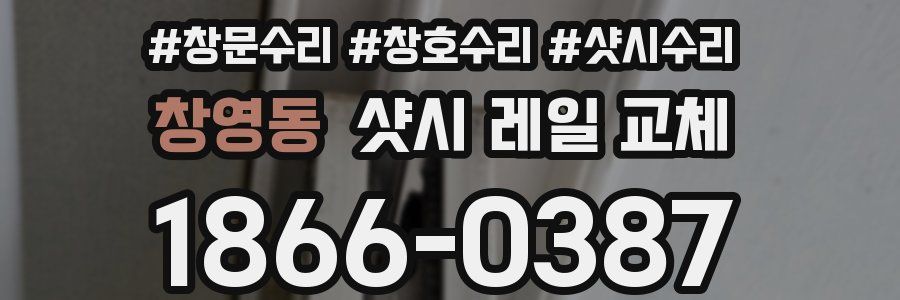 창영동 샷시 레일 교체