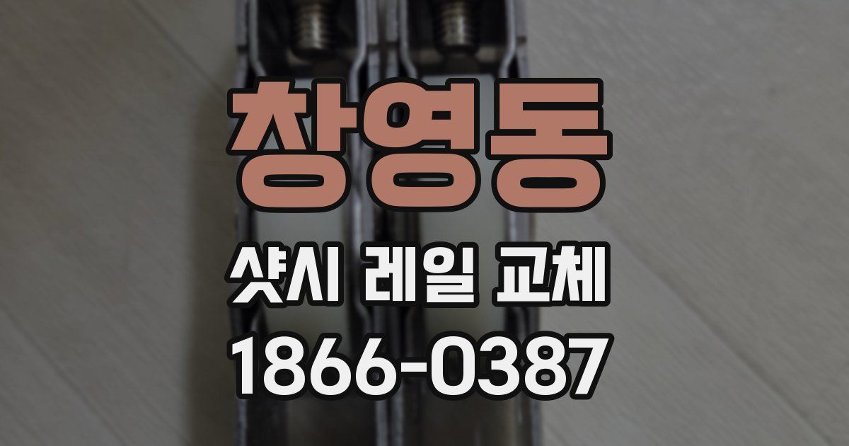 창영동 샷시 레일 교체