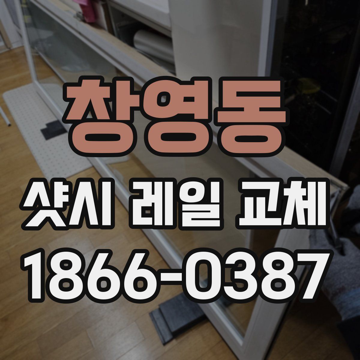 창영동 샷시 레일 교체