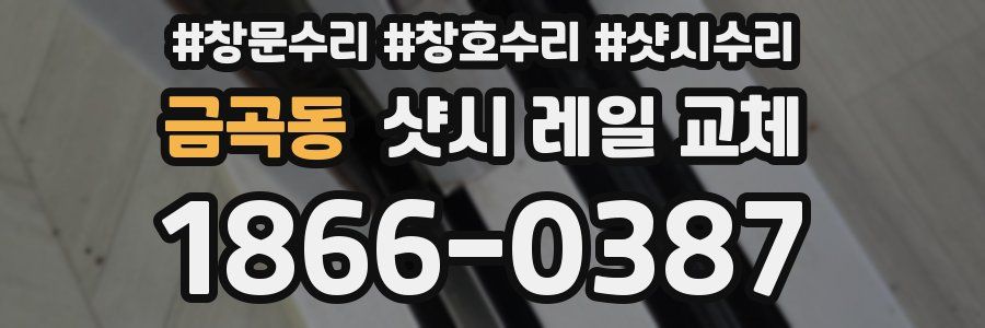 금곡동 샷시 레일 교체