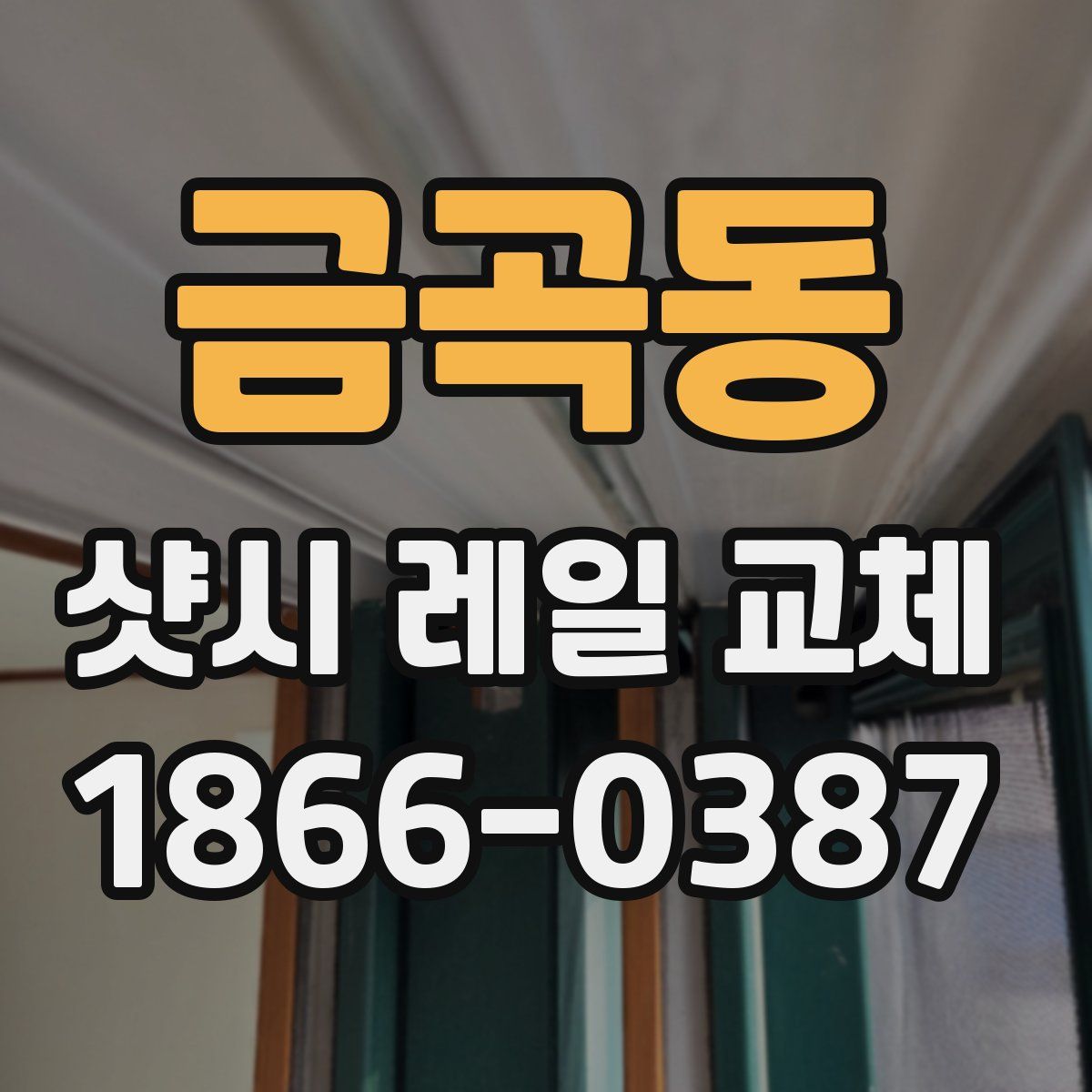 금곡동 샷시 레일 교체