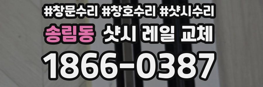 송림동 샷시 레일 교체