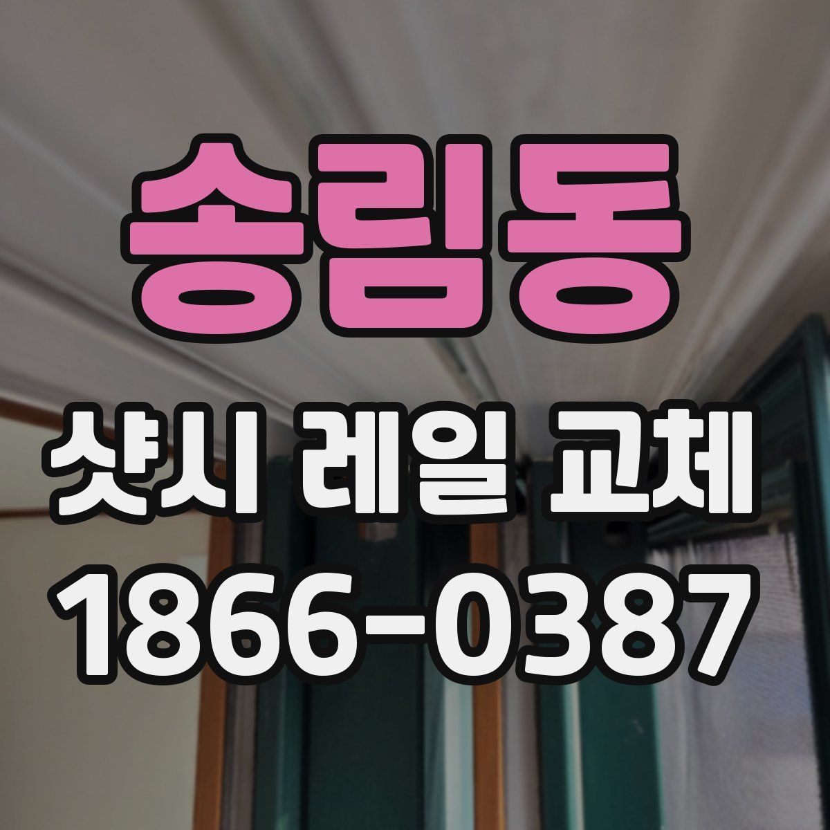 송림동 샷시 레일 교체