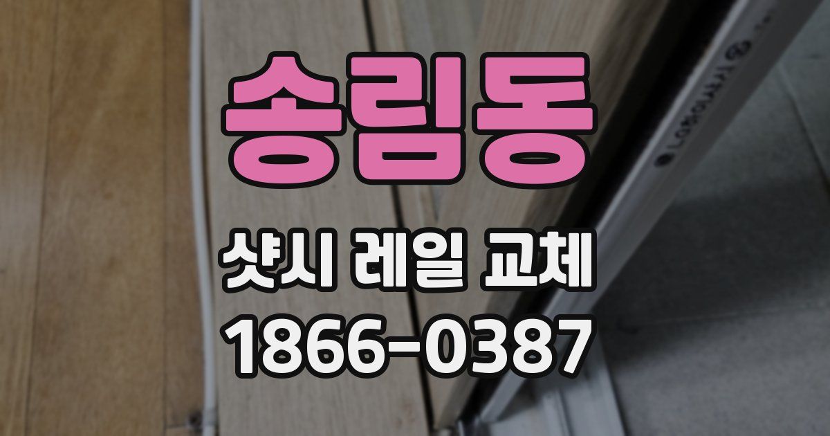 송림동 샷시 레일 교체