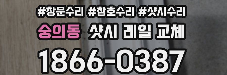 숭의동 샷시 레일 교체