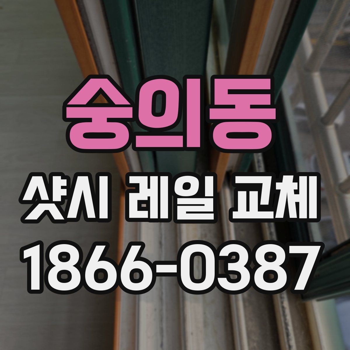 숭의동 샷시 레일 교체