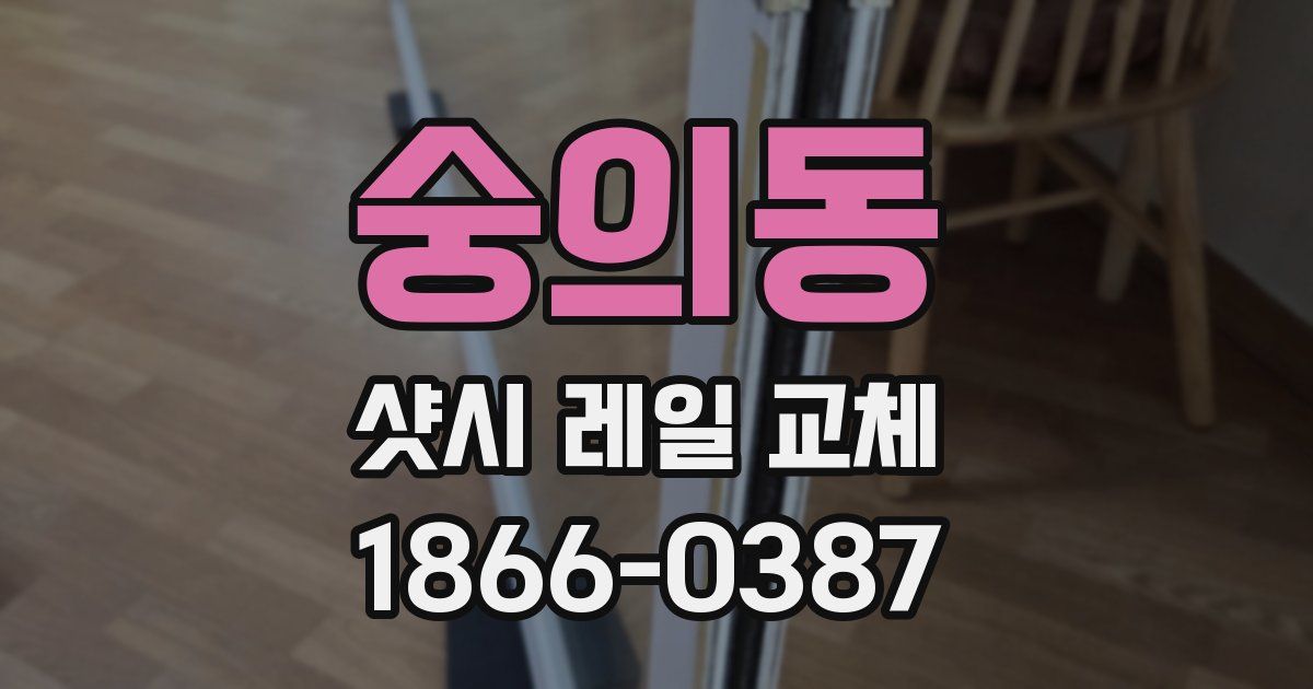 숭의동 샷시 레일 교체