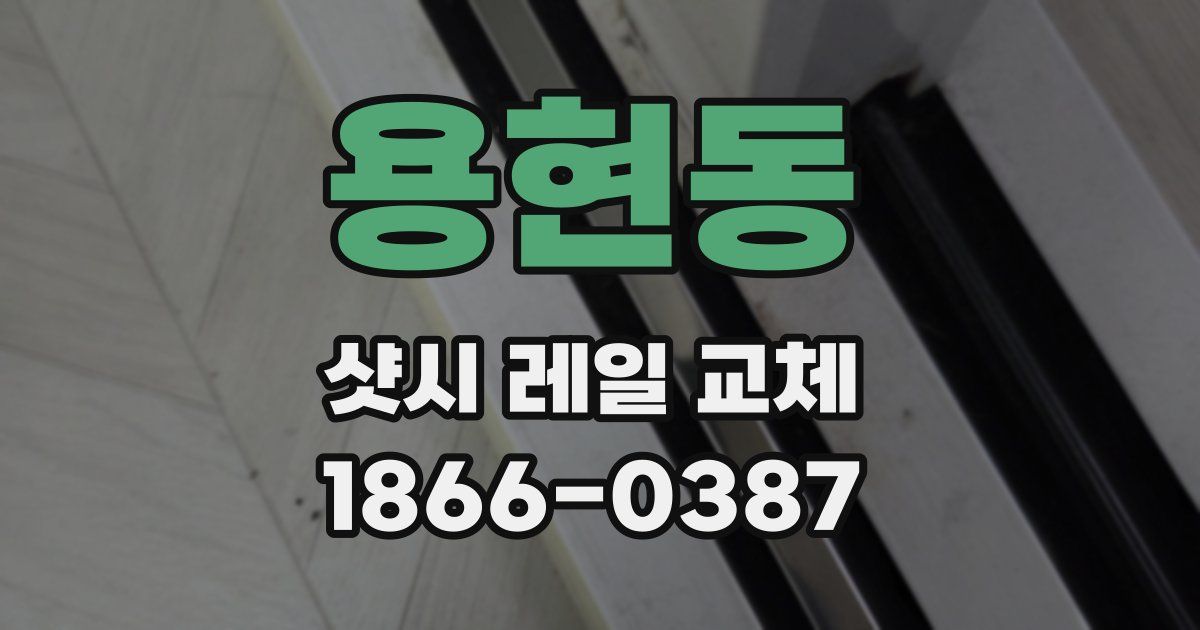 용현동 샷시 레일 교체