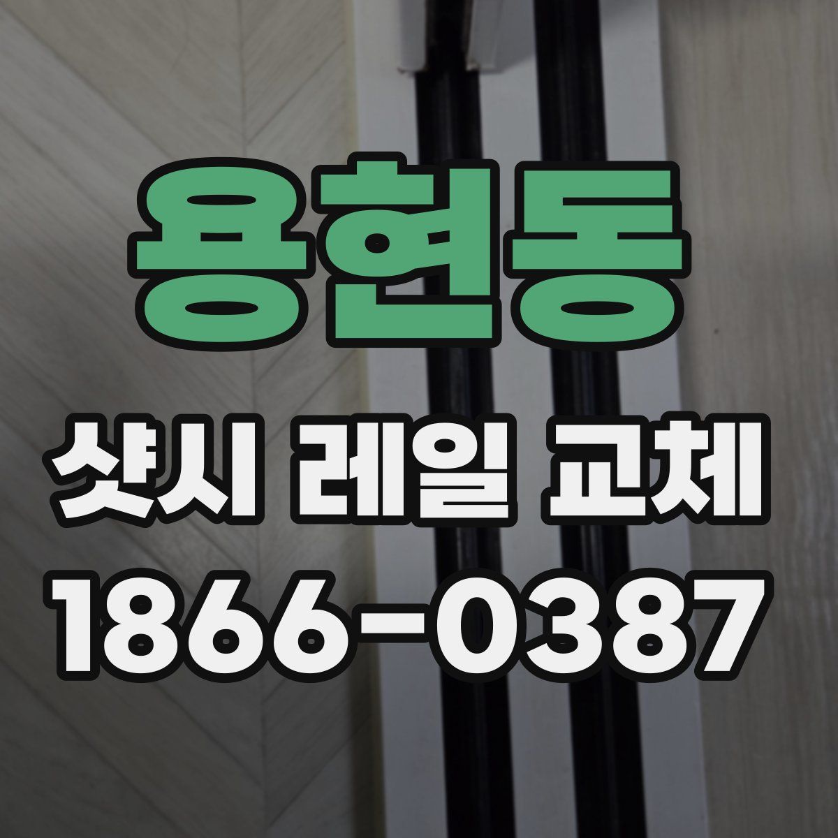 용현동 샷시 레일 교체