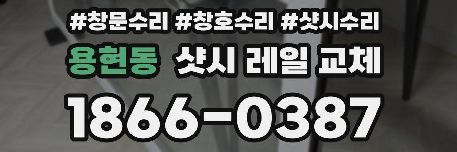 용현동 샷시 레일 교체