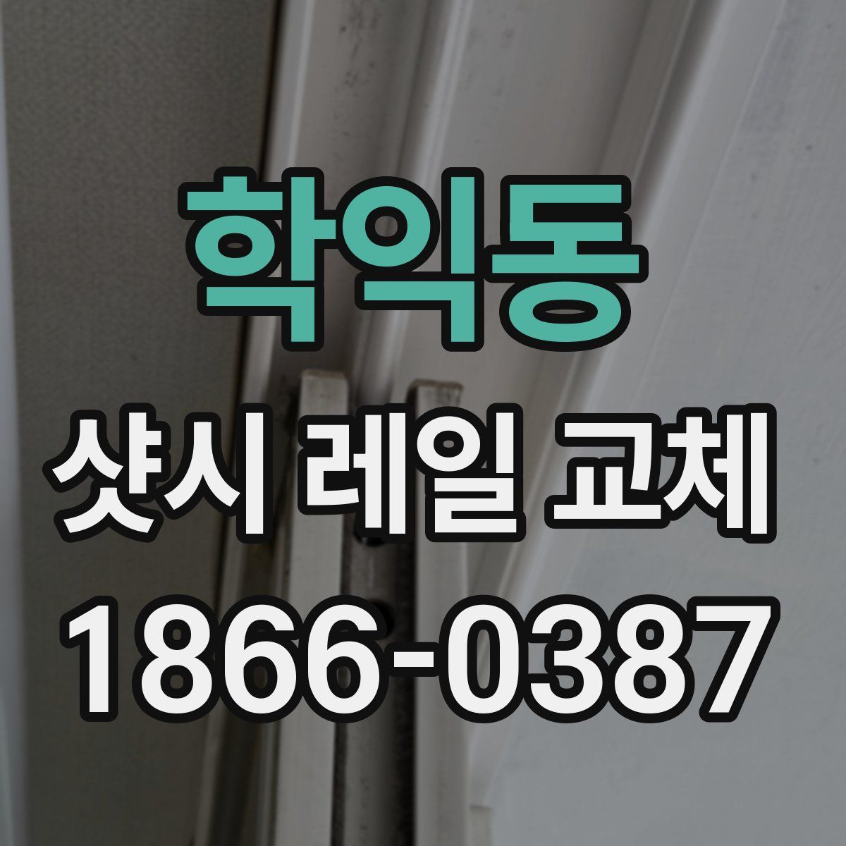 학익동 샷시 레일 교체