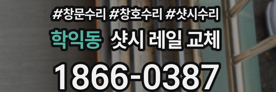 학익동 샷시 레일 교체
