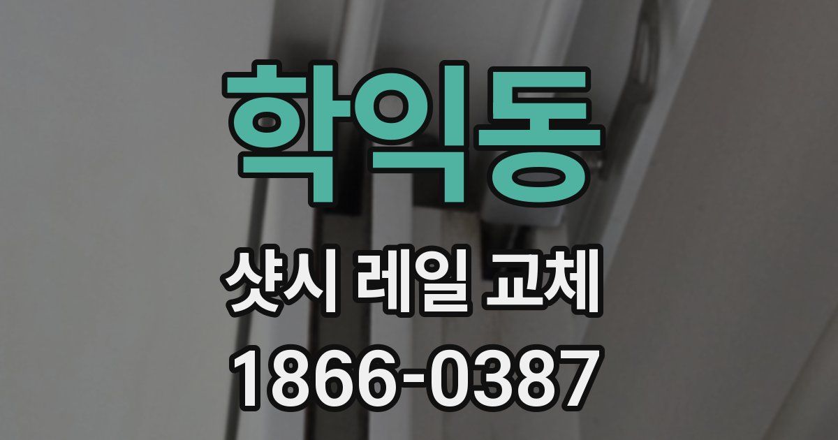 학익동 샷시 레일 교체