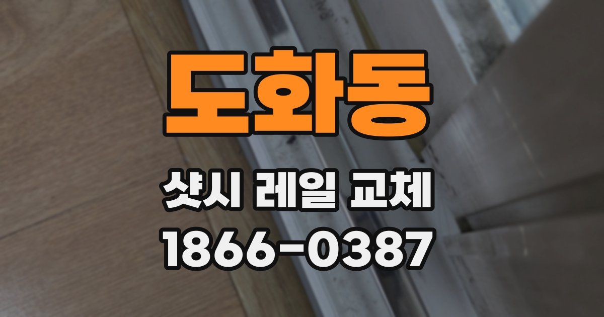 도화동 샷시 레일 교체