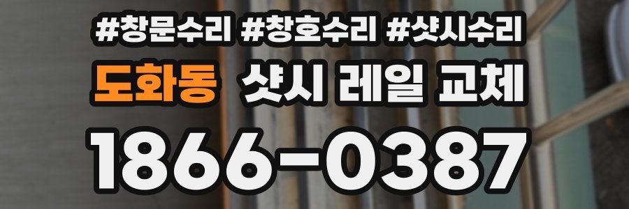 도화동 샷시 레일 교체