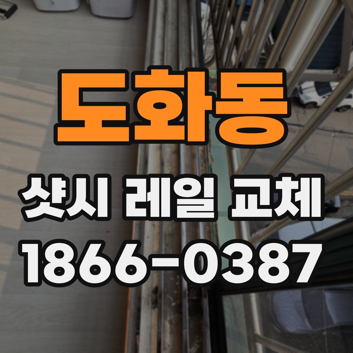 도화동 샷시 레일 교체