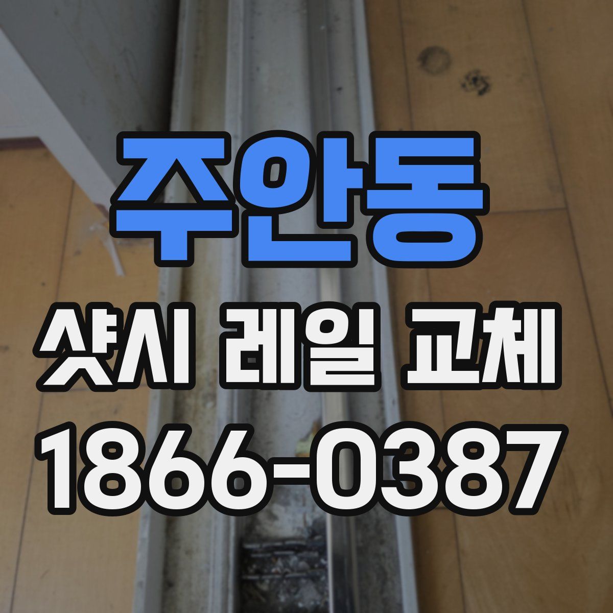 주안동 샷시 레일 교체