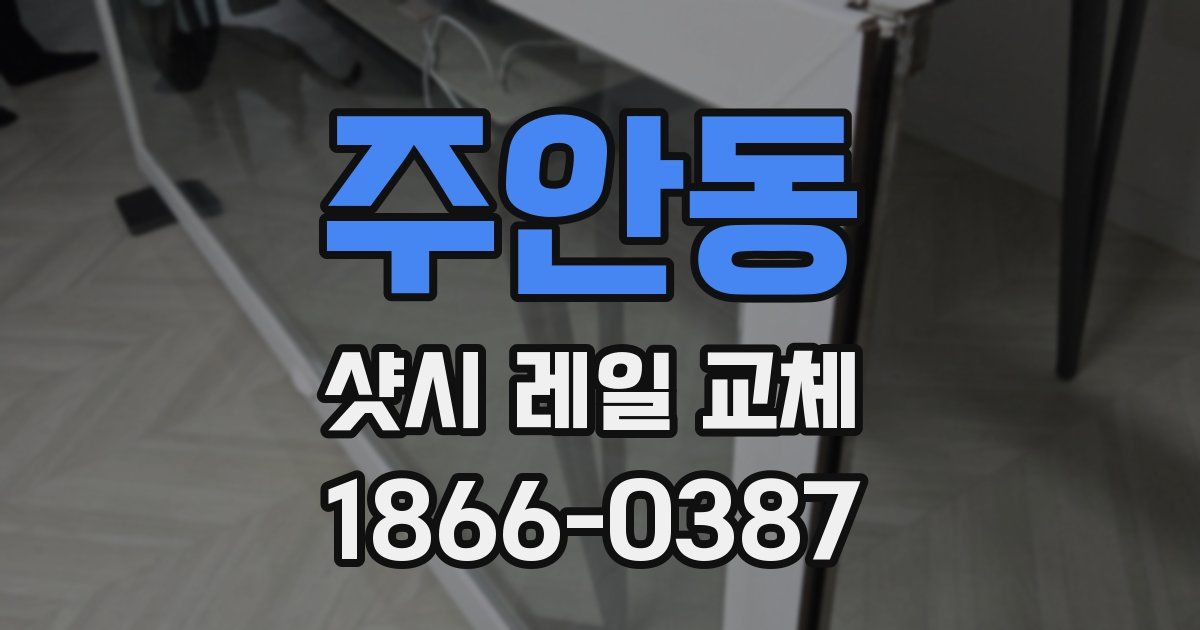 주안동 샷시 레일 교체