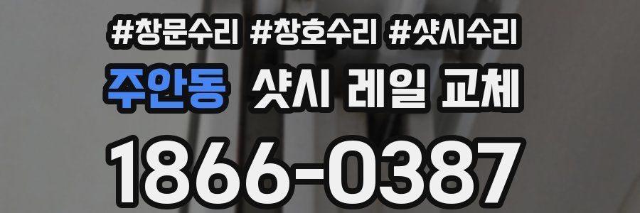 주안동 샷시 레일 교체
