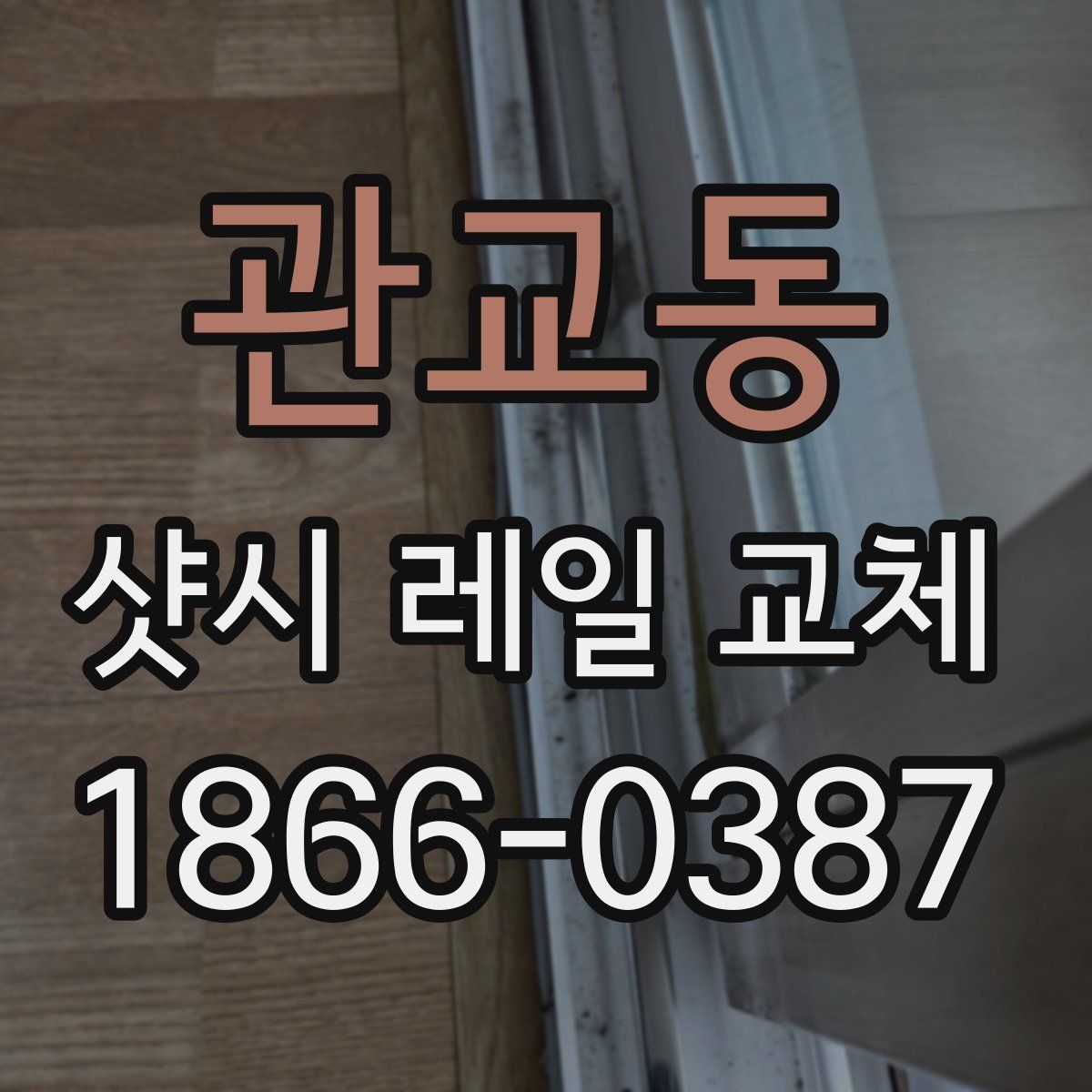 관교동 샷시 레일 교체