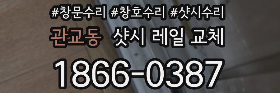 관교동 샷시 레일 교체