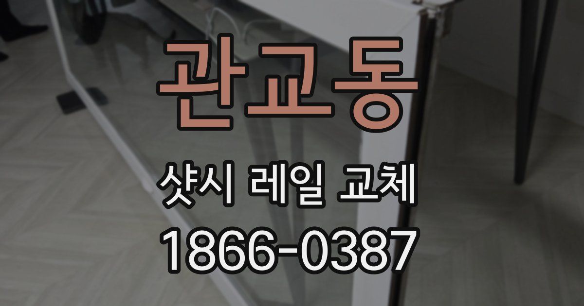 관교동 샷시 레일 교체