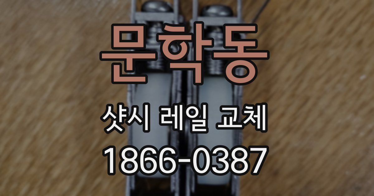 문학동 샷시 레일 교체