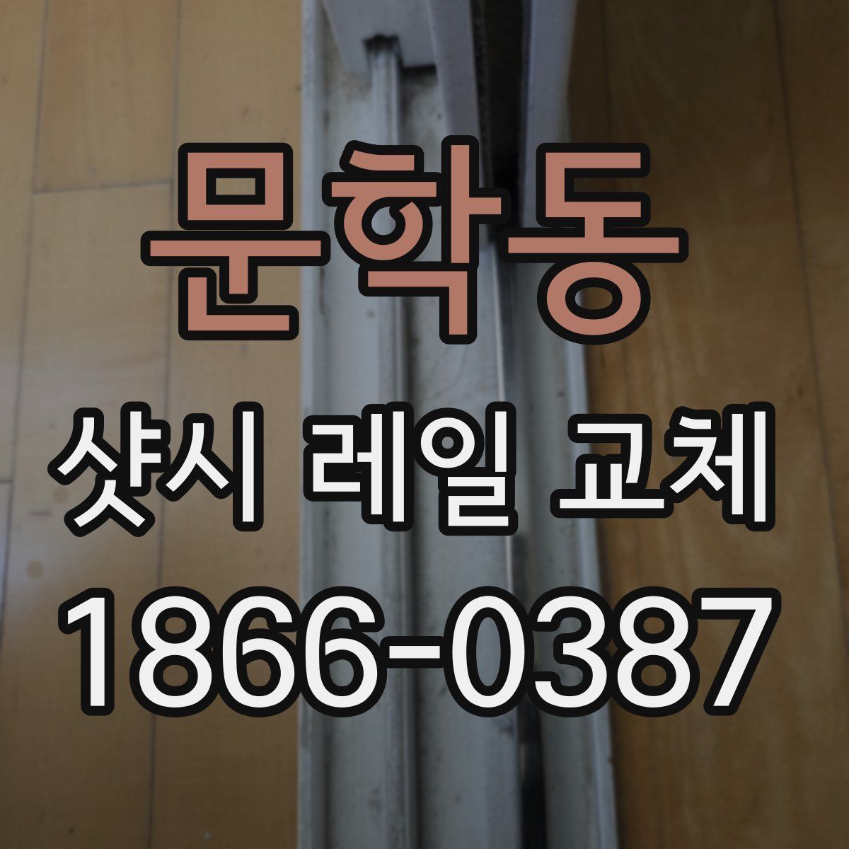 문학동 샷시 레일 교체