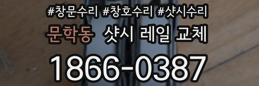 문학동 샷시 레일 교체