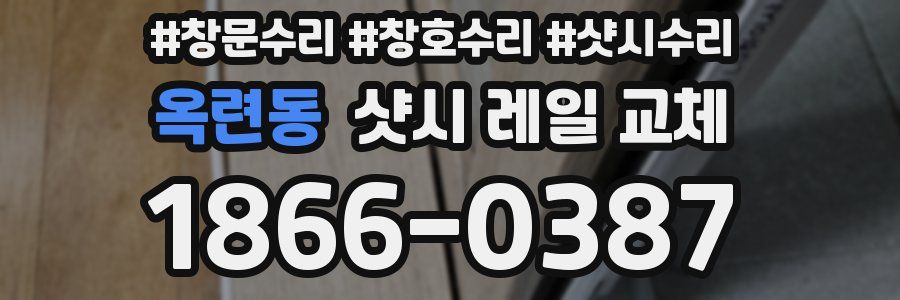 옥련동 샷시 레일 교체