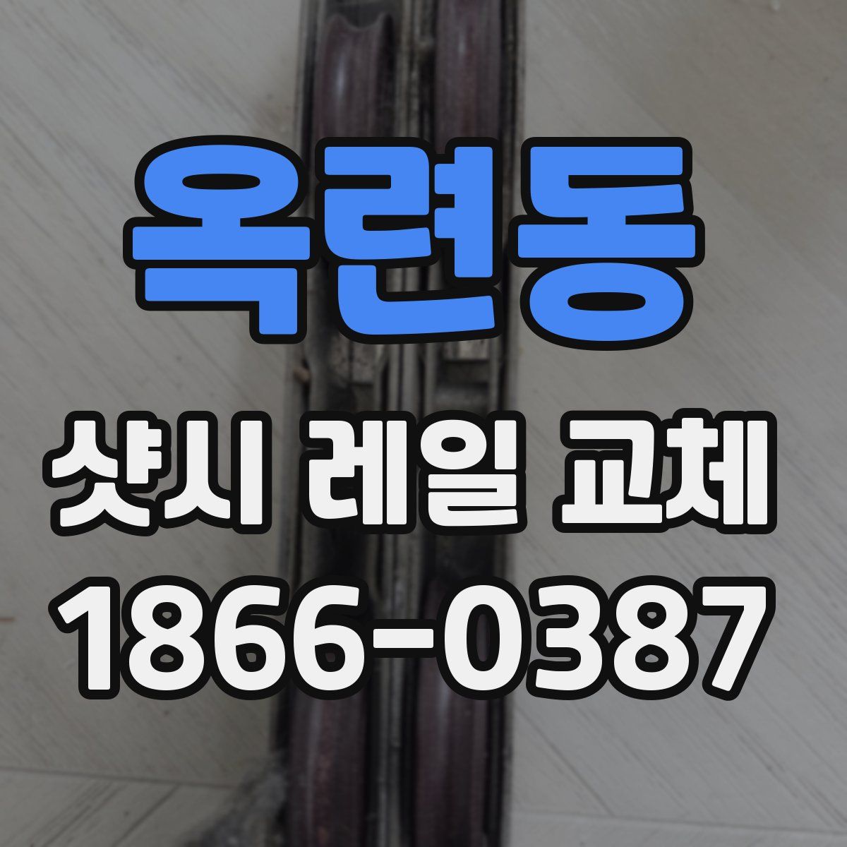 옥련동 샷시 레일 교체