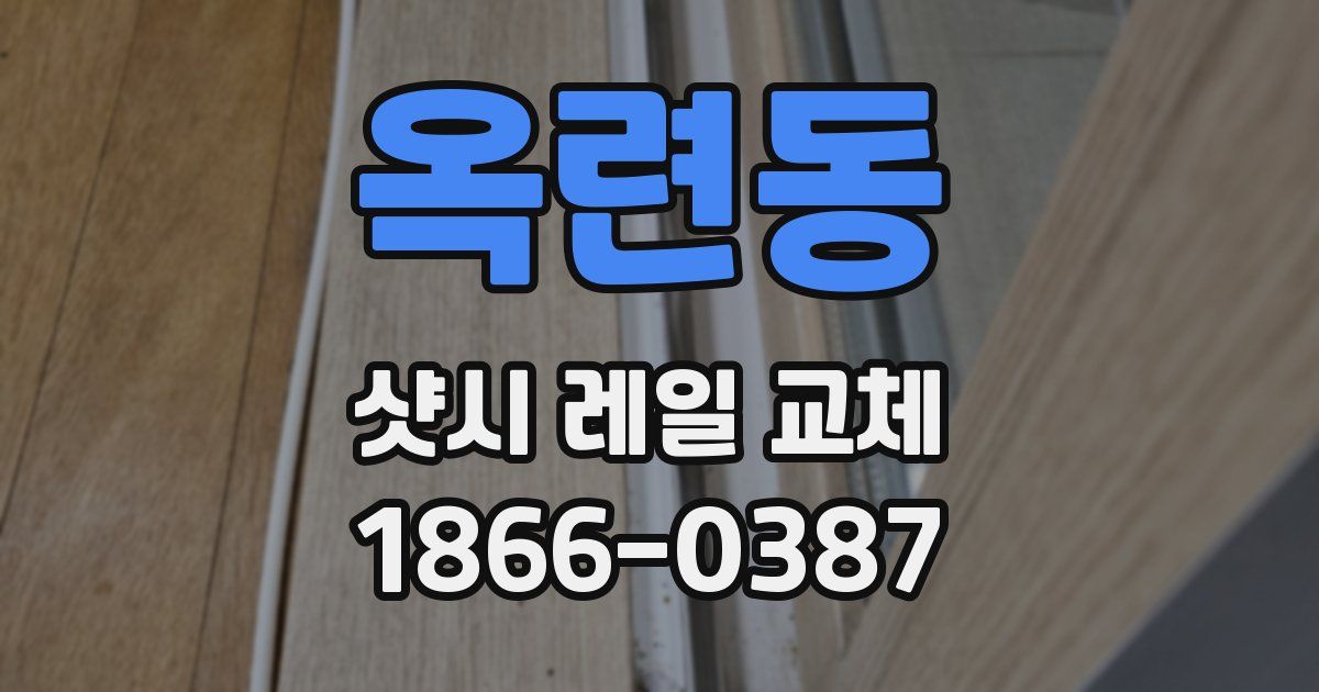 옥련동 샷시 레일 교체