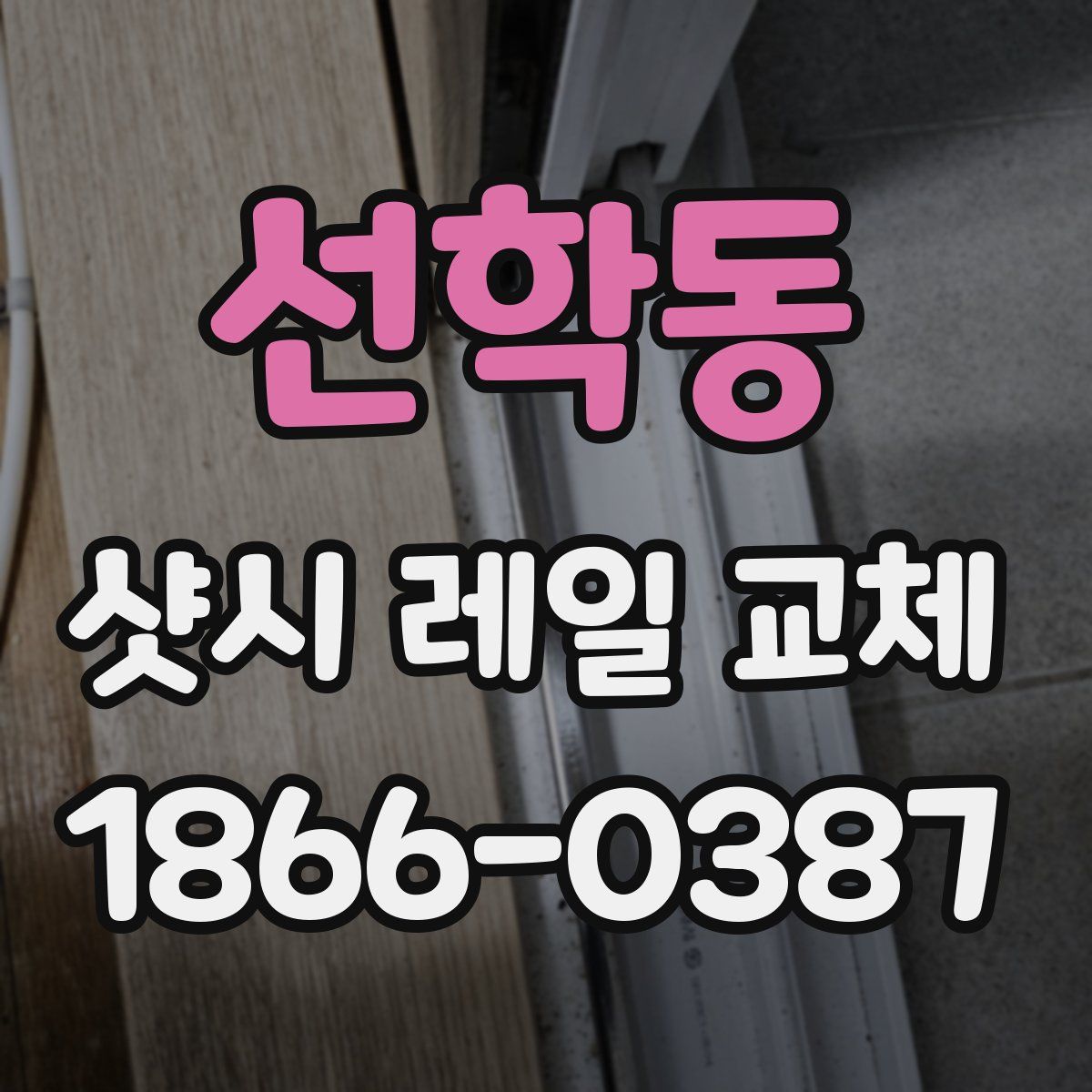 선학동 샷시 레일 교체