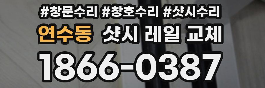 연수동 샷시 레일 교체