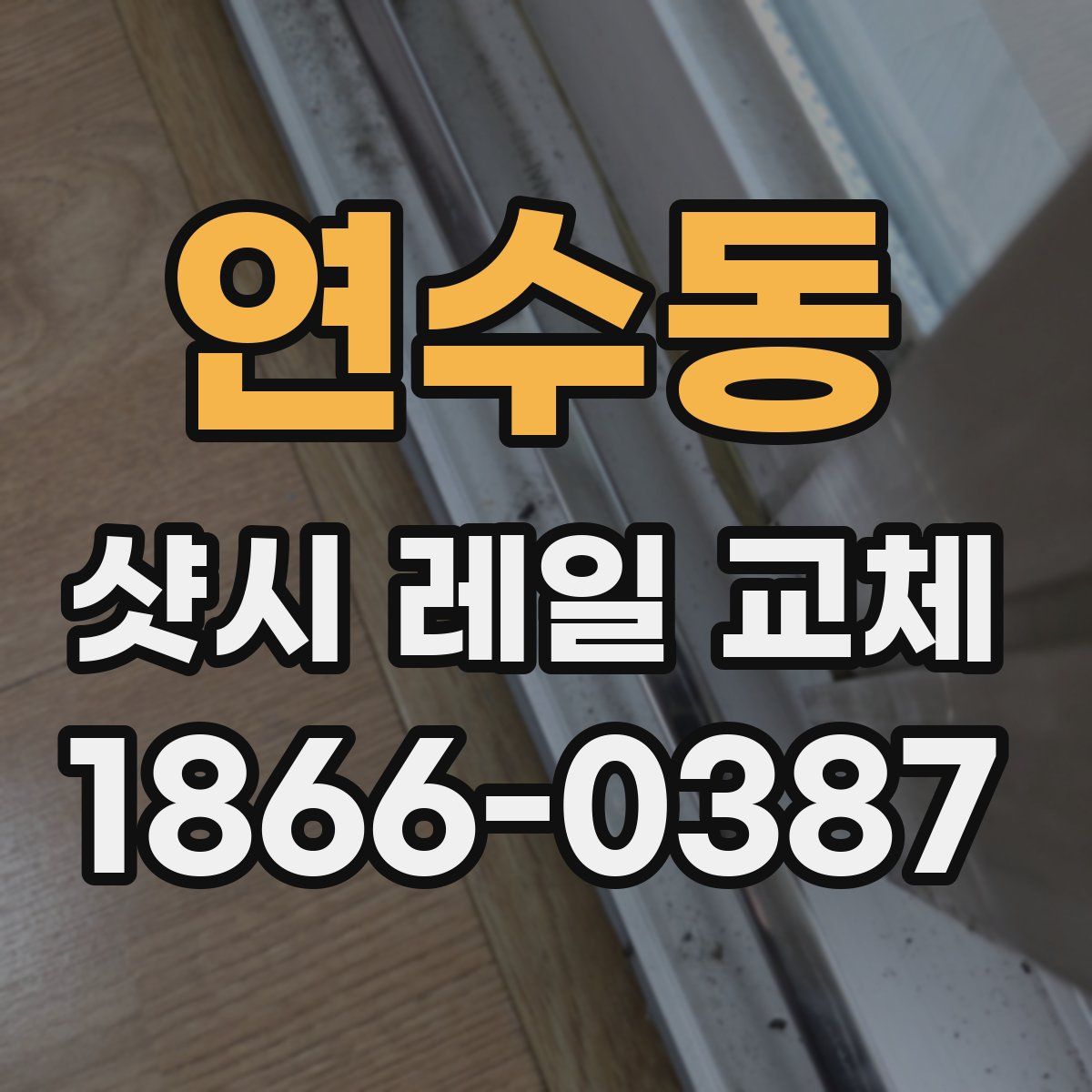 연수동 샷시 레일 교체