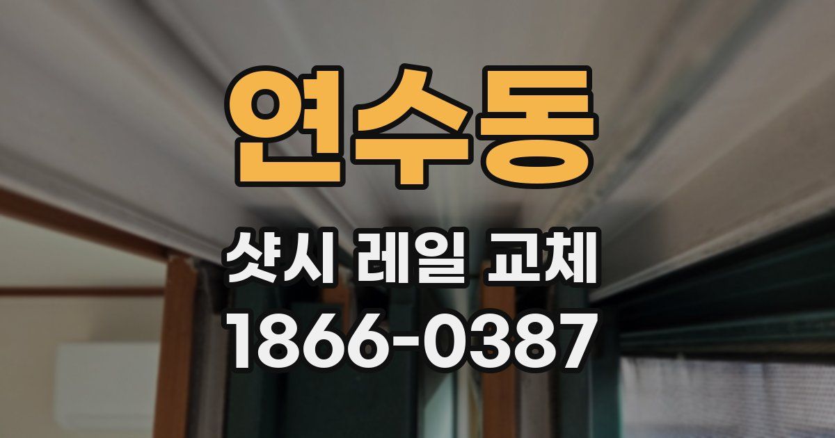 연수동 샷시 레일 교체
