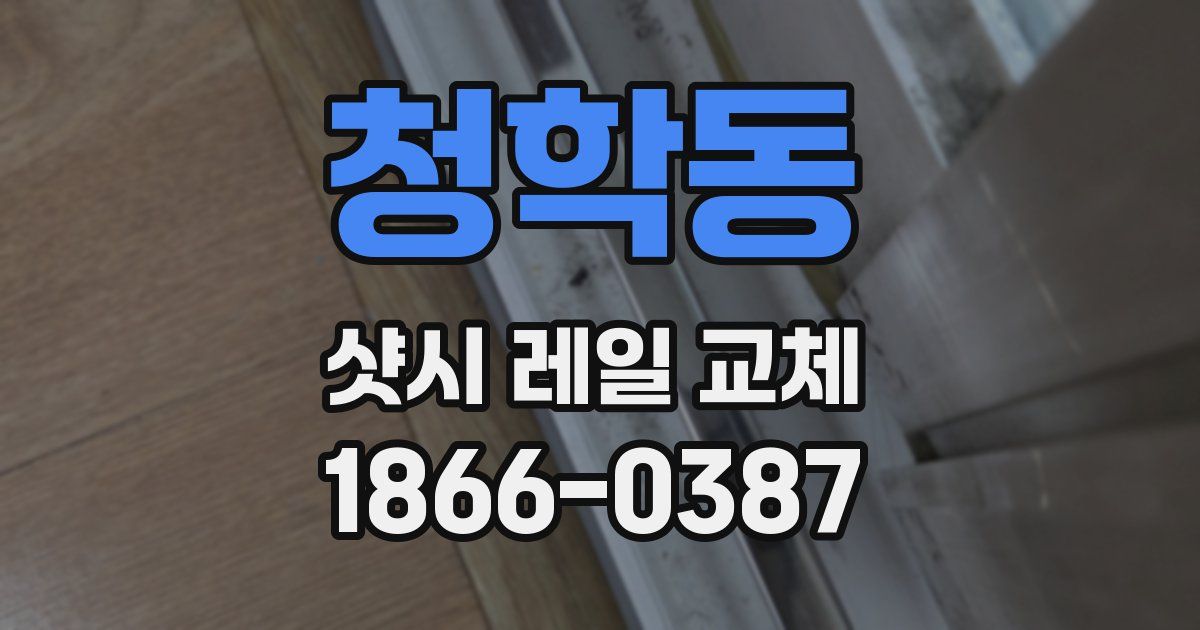 청학동 샷시 레일 교체