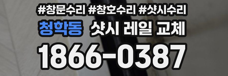 청학동 샷시 레일 교체