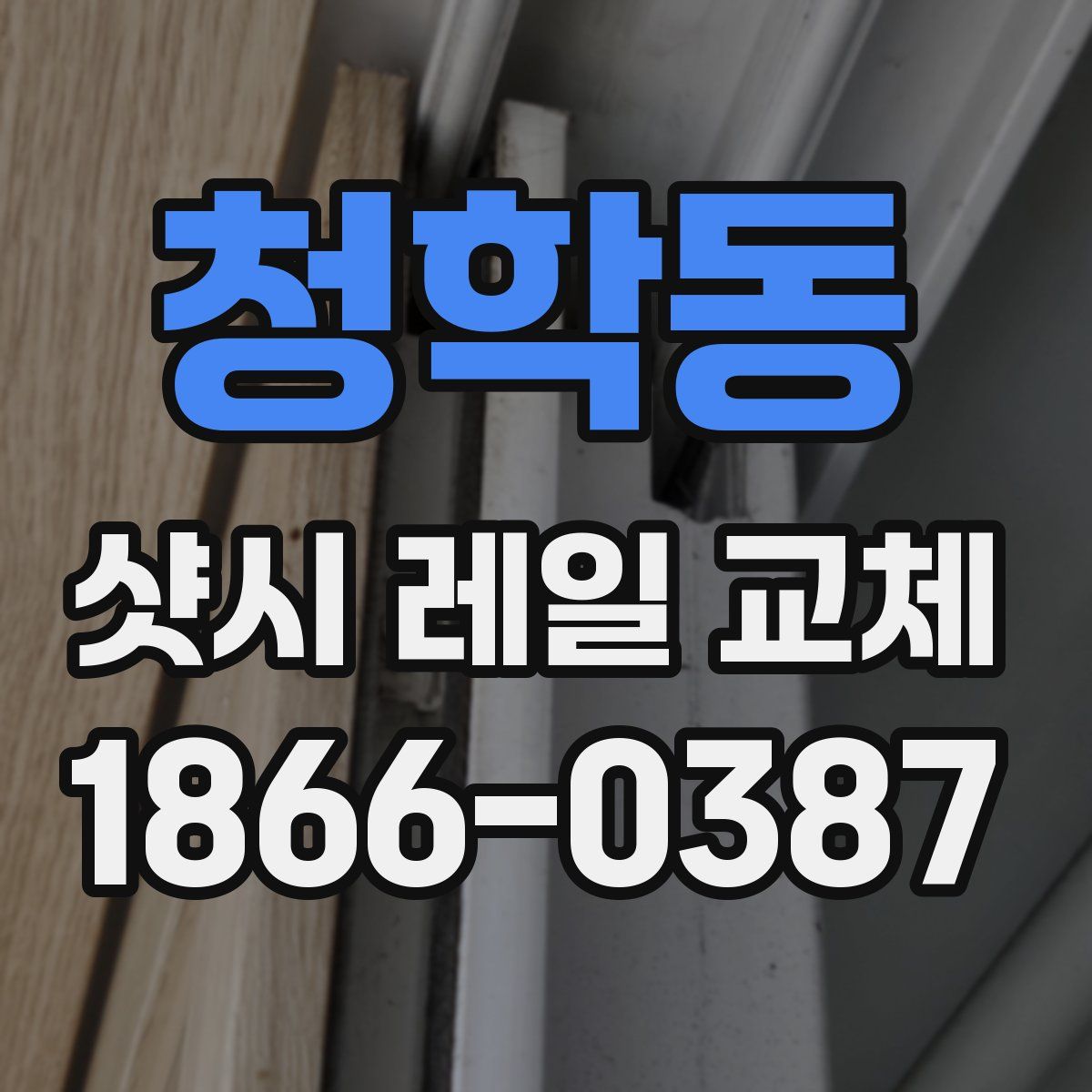 청학동 샷시 레일 교체