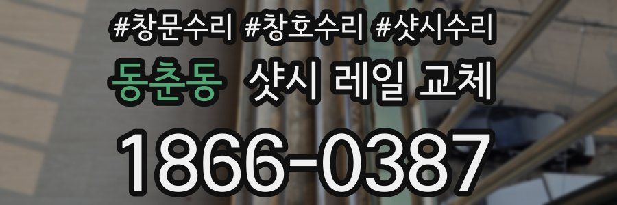 동춘동 샷시 레일 교체