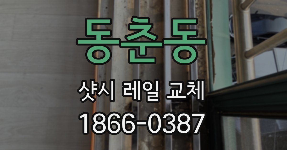 동춘동 샷시 레일 교체
