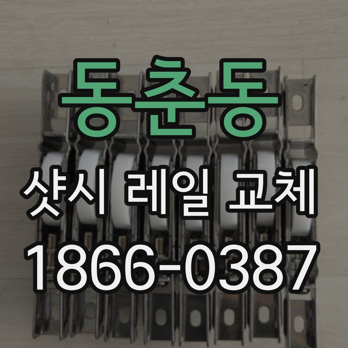 동춘동 샷시 레일 교체